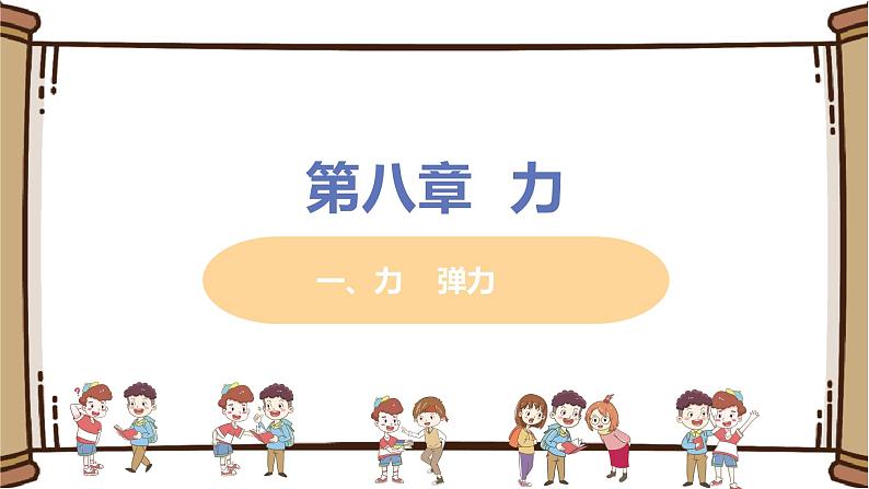 初中物理苏科版八年级下册第八章——一、 力  弹力课件PPT第1页