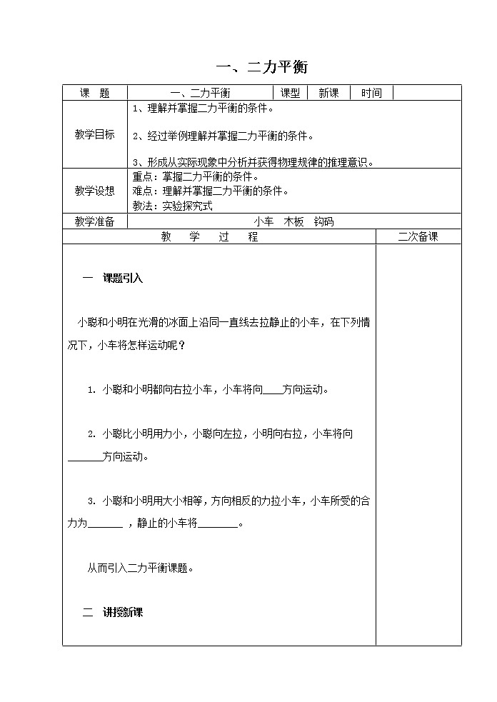 初中物理苏科版八年级下册第九章——一、二力平衡教案第1页