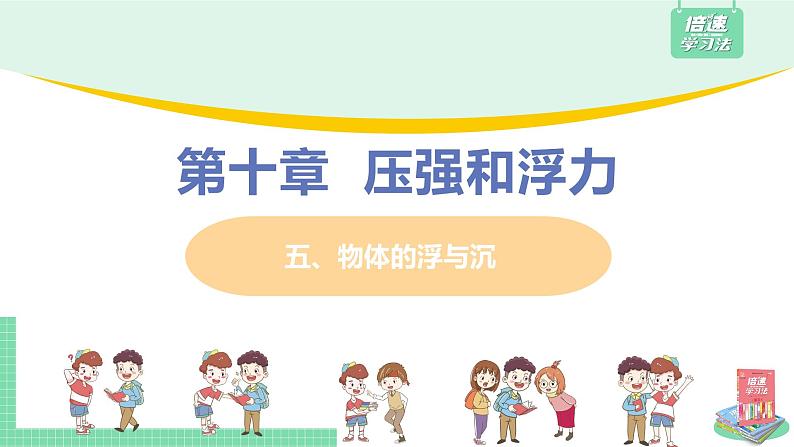 初中物理苏科版八年级下册第十章——五、物体的浮与沉【课件+视频素材】02