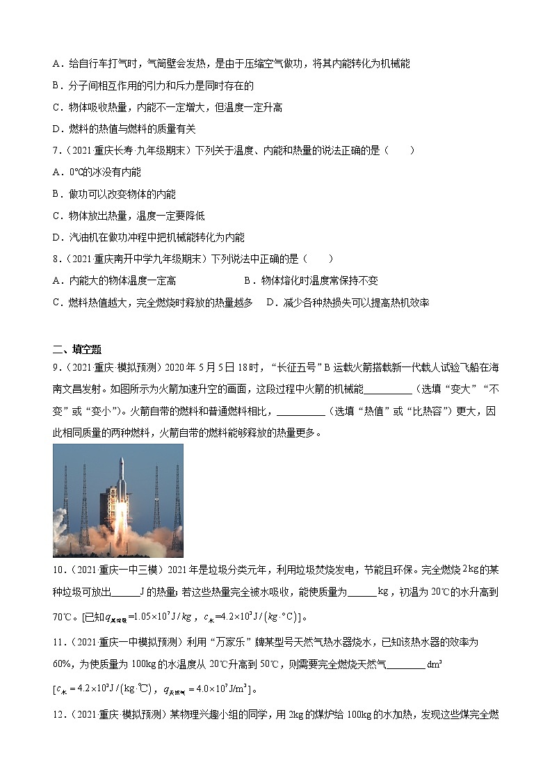 第14章：内能的利用——2022年中考物理一轮复习题（重庆地区专用）02