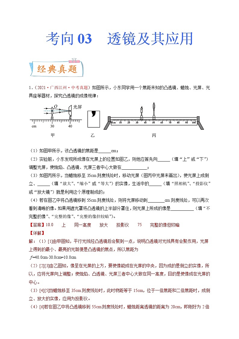 专题03透镜及其应用-备战2022年中考物理一轮复习考点微专题学案01