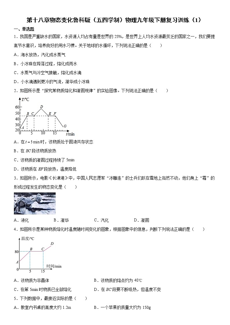 第十八章物态变化鲁科版（五四学制）物理九年级下册复习训练（1）第1页