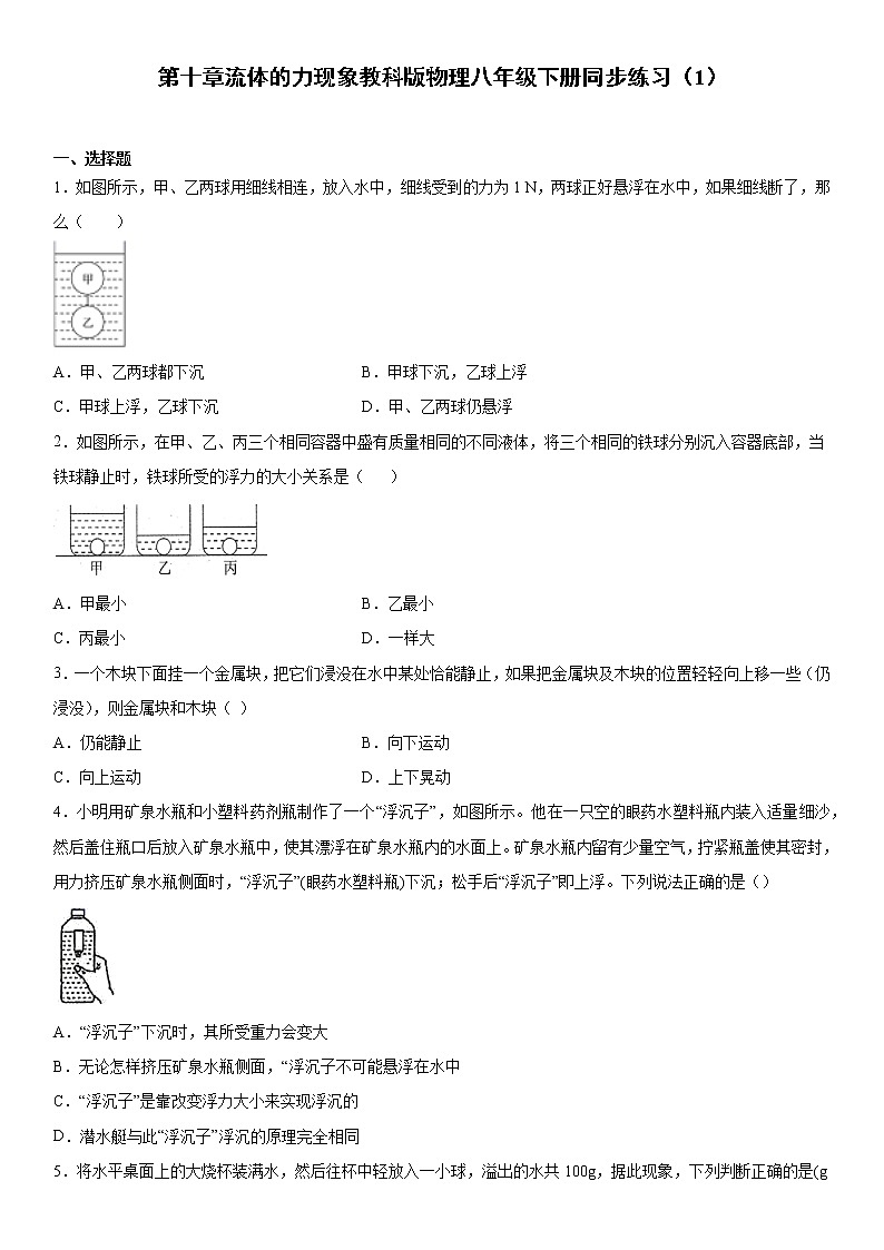 第十章流体的力现象教科版物理八年级下册同步练习（1）第1页