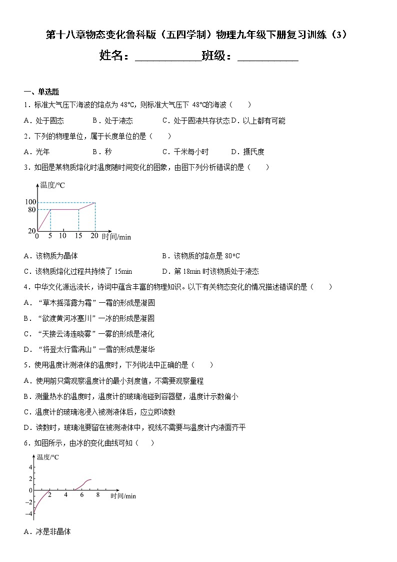 第十八章物态变化鲁科版（五四学制）物理九年级下册复习训练（3）第1页