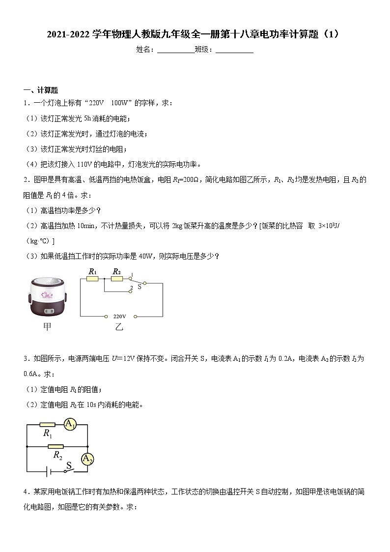 物理人教版九年级全一册第十八章电功率计算题（1）01