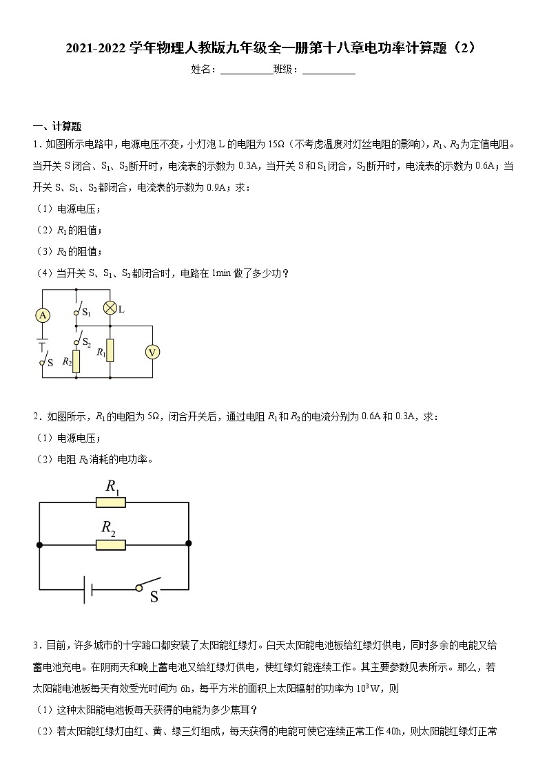 物理人教版九年级全一册第十八章电功率计算题（2）01