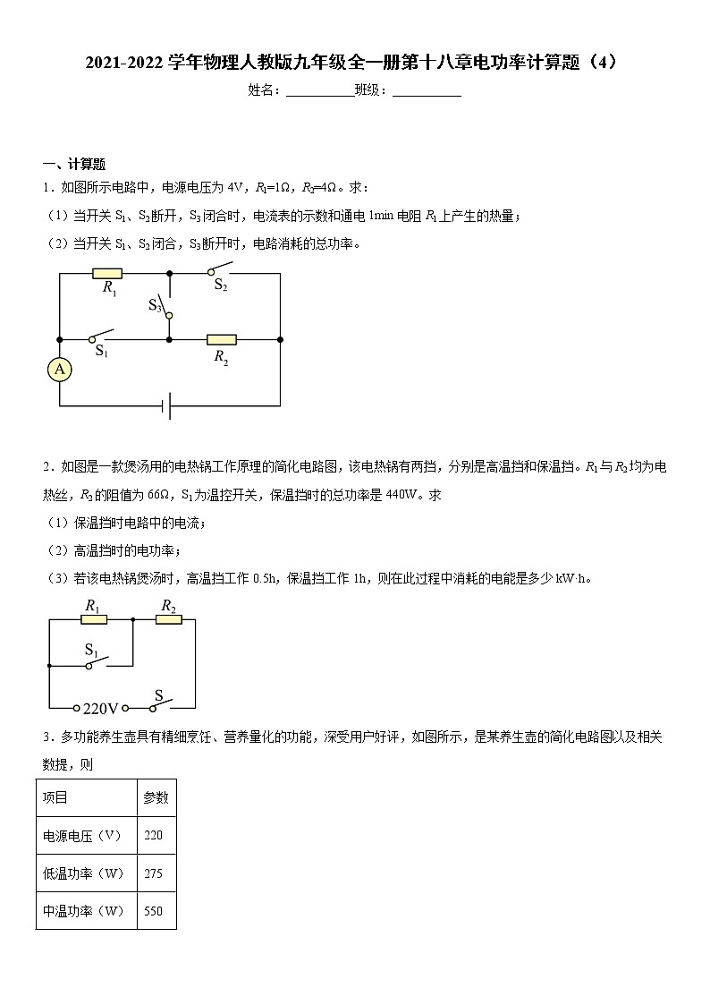 物理人教版九年级全一册第十八章电功率计算题（4）01