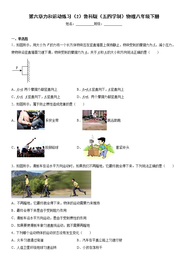 第六章力和运动练习（2）鲁科版（五四学制）物理八年级下册第1页