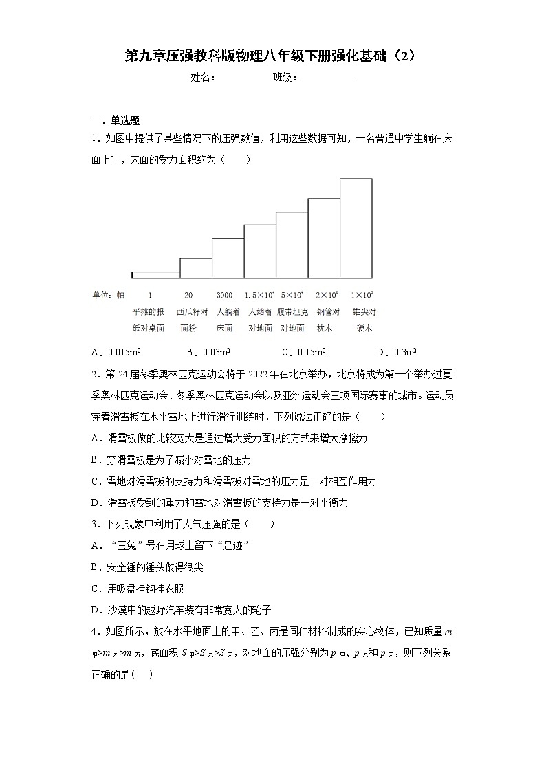 第九章压强教科版物理八年级下册强化基础（2）练习题第1页