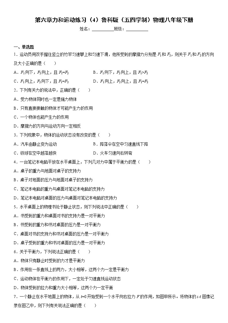 第六章力和运动练习（4）鲁科版（五四学制）物理八年级下册第1页