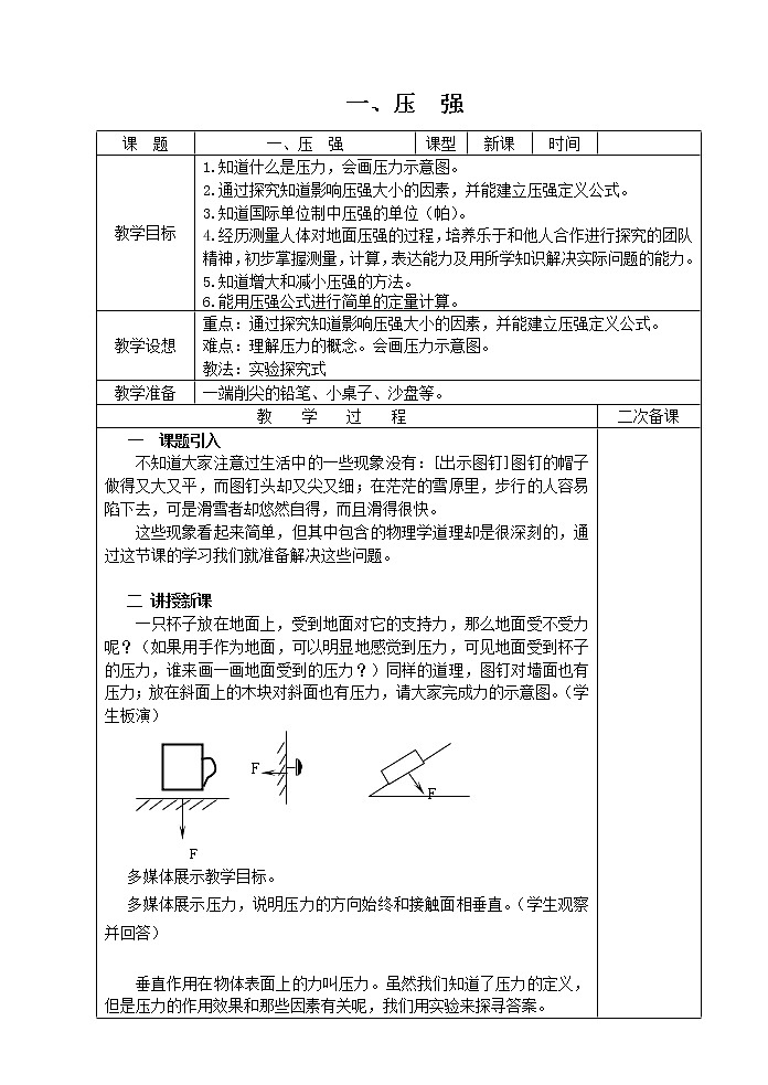 初中物理苏科版八年级下册第十章——一、压  强教案01