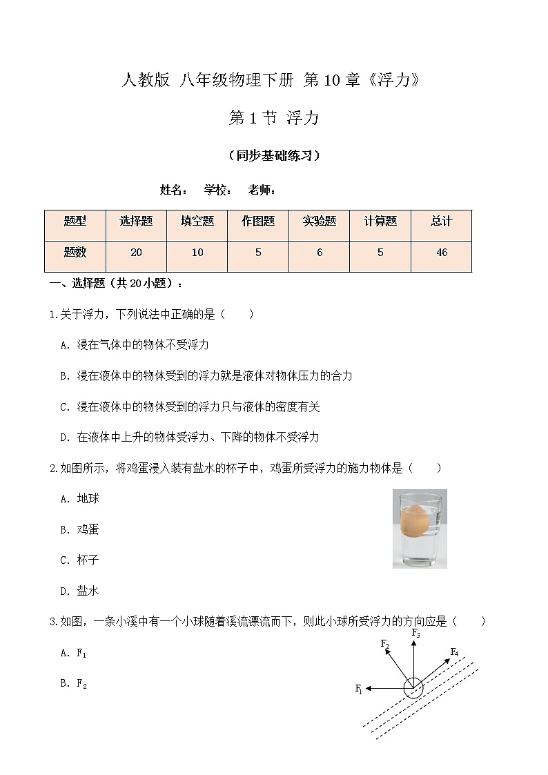 10.1 浮力（同步基础练习）-人教版初中物理八年级下册辅导讲义（解析版+原卷版）01