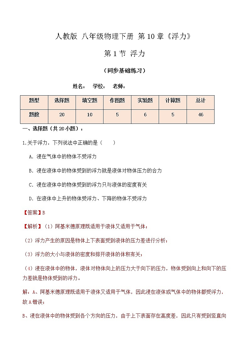 10.1 浮力（同步基础练习）-人教版初中物理八年级下册辅导讲义（解析版+原卷版）01