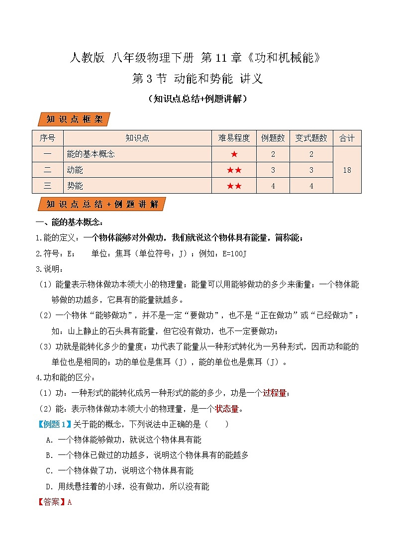 11.3动能和势能（讲义）教师版第1页