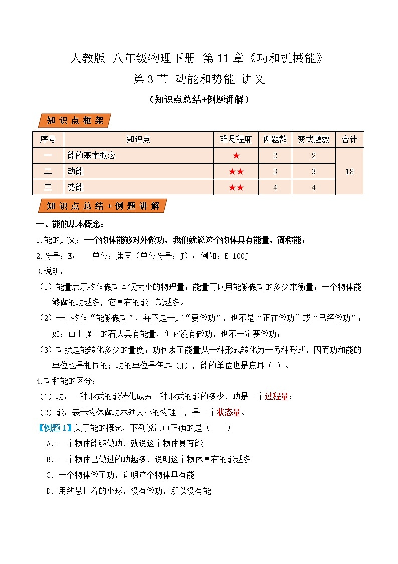 11.3动能和势能（讲义）学生版第1页