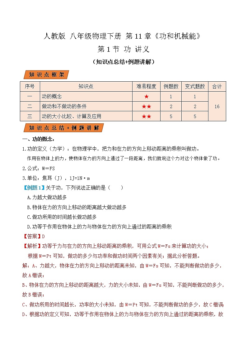 11.1 功（讲义）-人教版初中物理八年级下册辅导讲义（解析版+原卷版）01