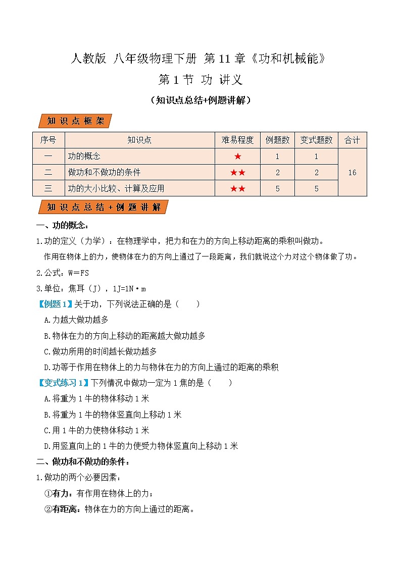 11.1 功（讲义）-人教版初中物理八年级下册辅导讲义（解析版+原卷版）01