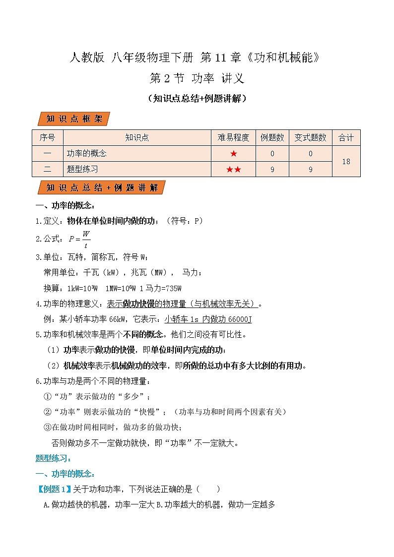 11.2 功率（讲义）-人教版初中物理八年级下册辅导讲义（解析版+原卷版）01