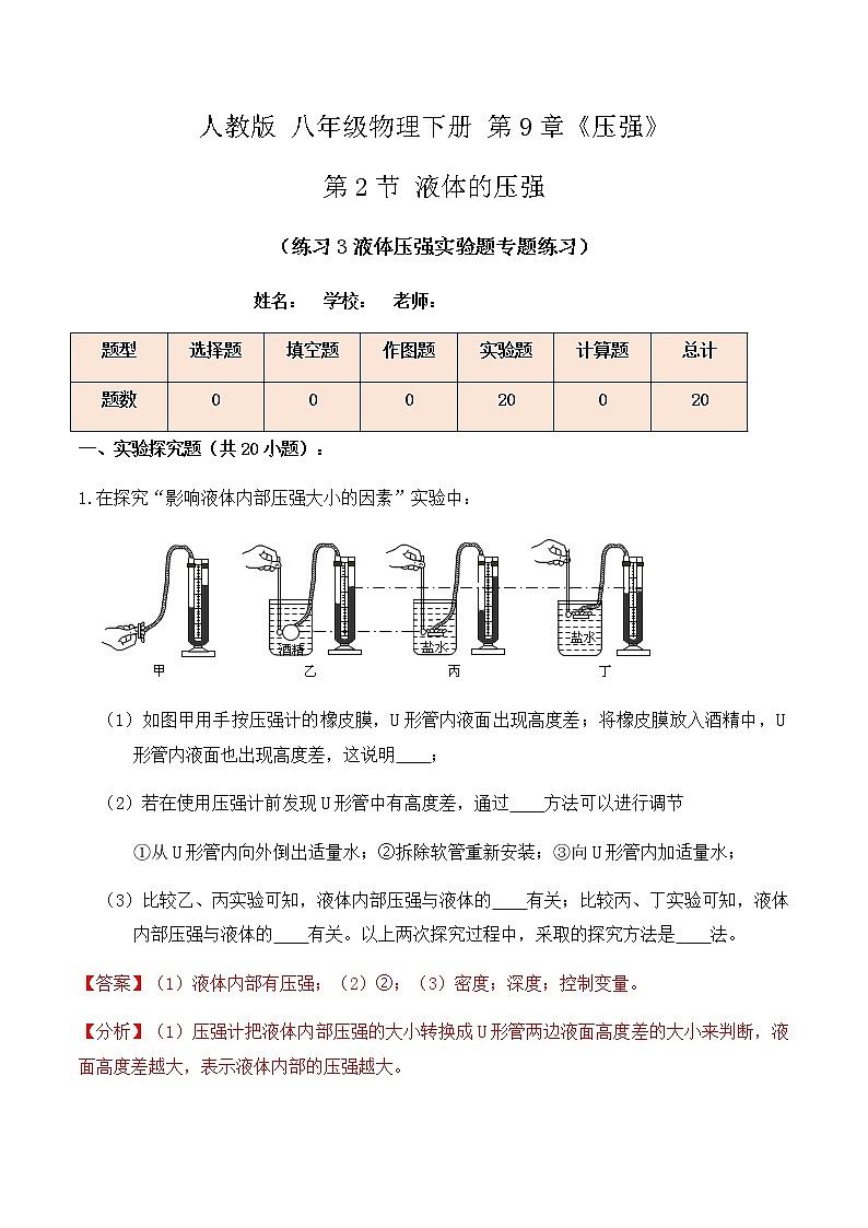 9.2液体的压强（练习3液体压强实验题专题练习）解析版第1页