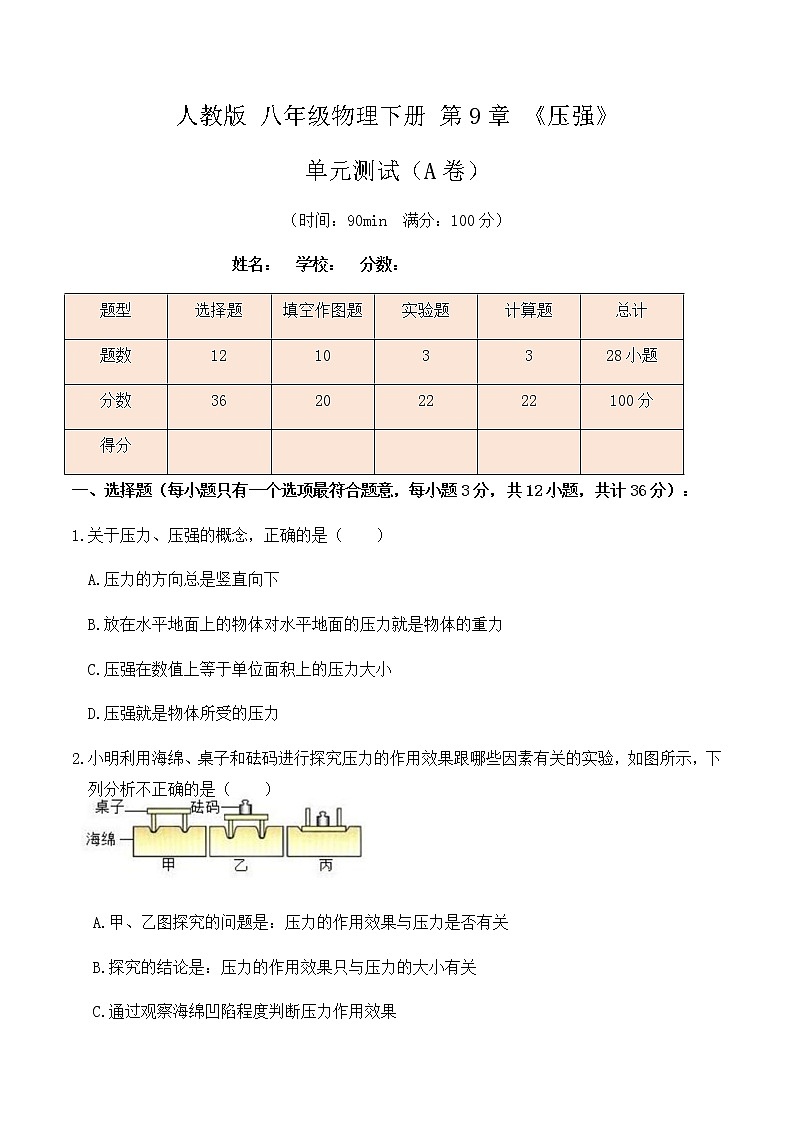 9.5人教版八年级下册物理第9章《压强》单元测试（A卷）原卷版第1页