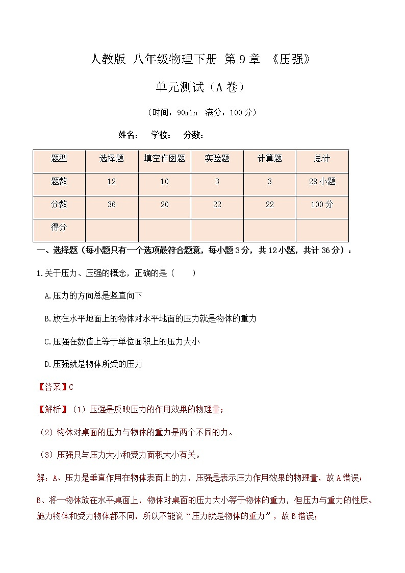 9.5人教版八年级下册物理第9章《压强》单元测试（A卷）解析版第1页