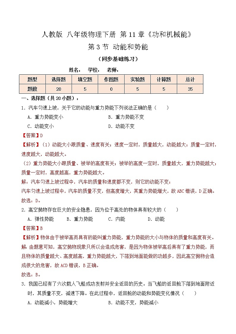 11.3 动能和势能（同步基础练习）-人教版初中物理八年级下册辅导讲义（解析版+原卷版）01