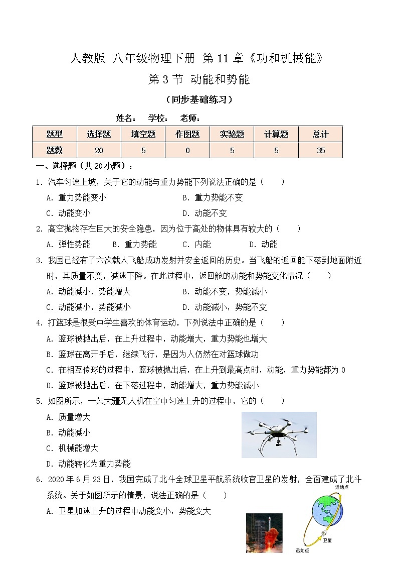 11.3 动能和势能（同步基础练习）-人教版初中物理八年级下册辅导讲义（解析版+原卷版）01