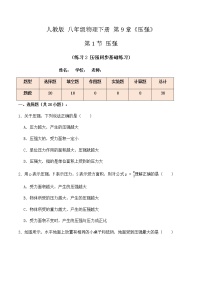 初中人教版9.1 压强精品练习题