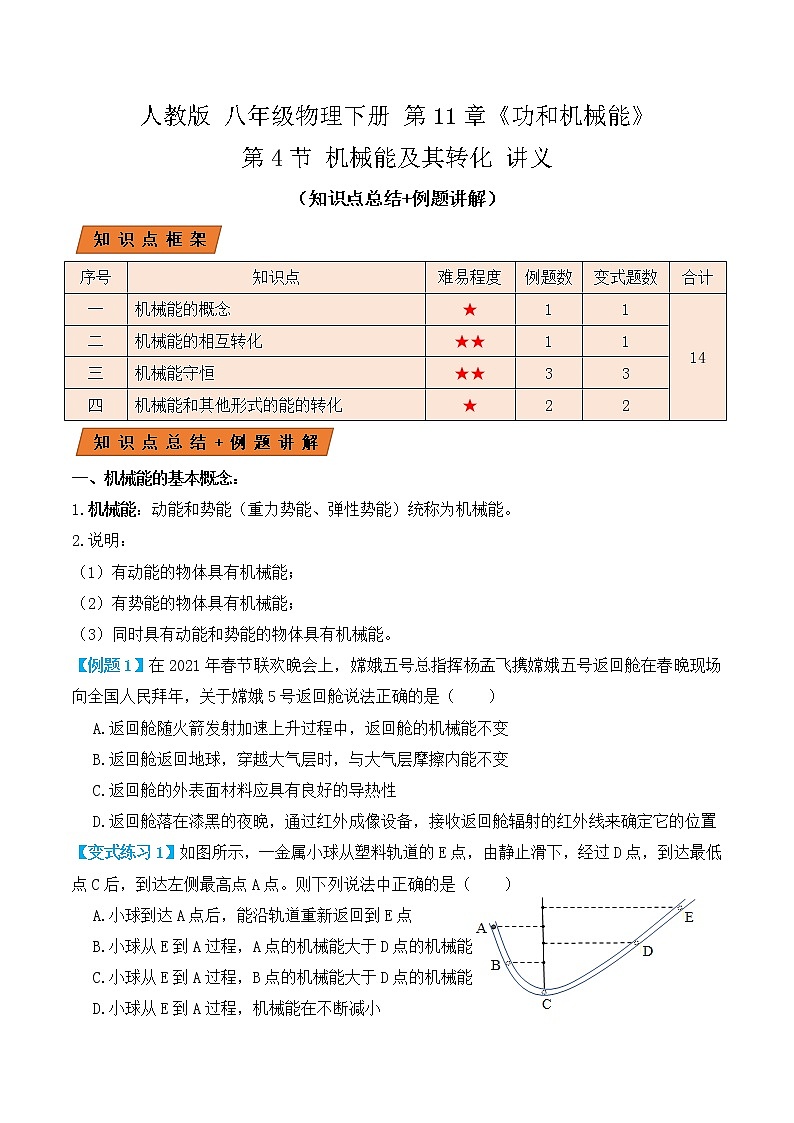 11.4 机械能及其转化（讲义）-人教版初中物理八年级下册辅导讲义（解析版+原卷版）01