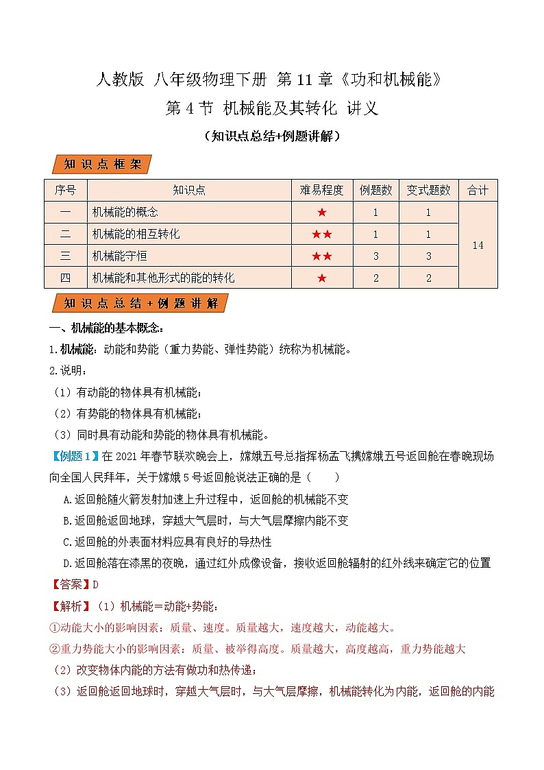 11.4 机械能及其转化（讲义）-人教版初中物理八年级下册辅导讲义（解析版+原卷版）01