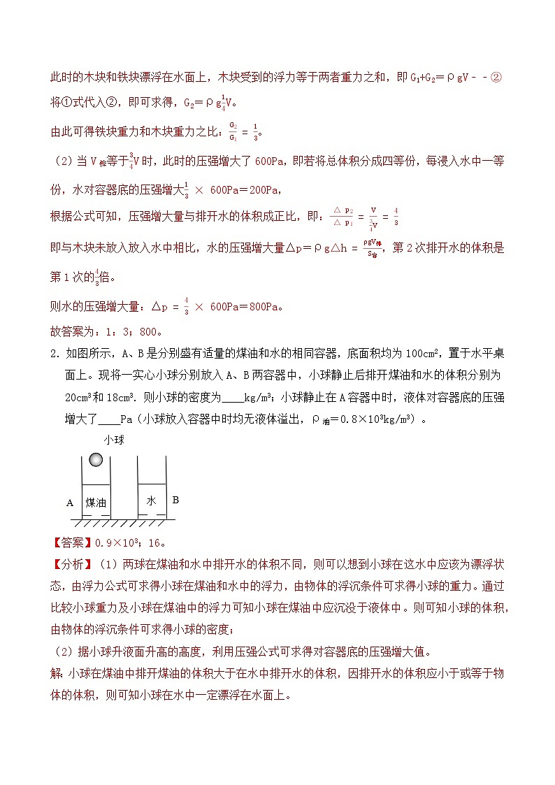 10.7浮力填空题分类提升练习（细线、杆、弹簧、加水、放水、升降台）解析版第2页