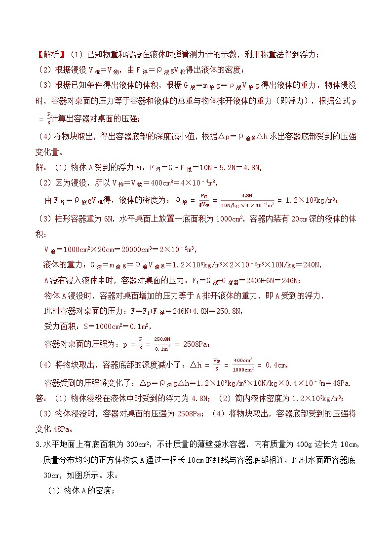 10.5 浮力计算题分类练习（练习2细线、杆、弹簧、加水、放水、升降台）-人教版初中物理八年级下册辅导讲义（解析版+原卷版）03