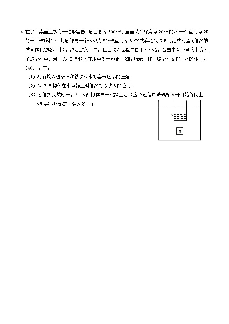 10.5 浮力计算题分类练习（练习2细线、杆、弹簧、加水、放水、升降台）-人教版初中物理八年级下册辅导讲义（解析版+原卷版）03