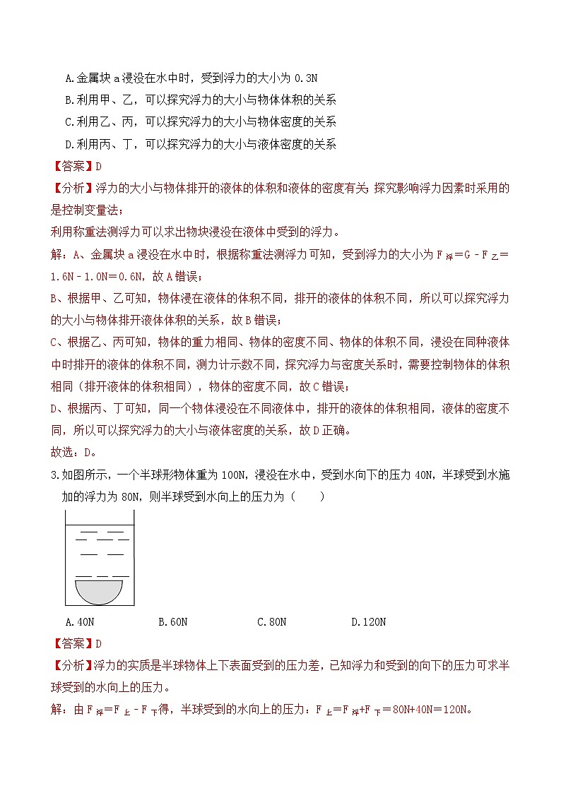 10.8《浮力》单元测试（A卷）-人教版初中物理八年级下册辅导讲义（解析版+原卷版）02