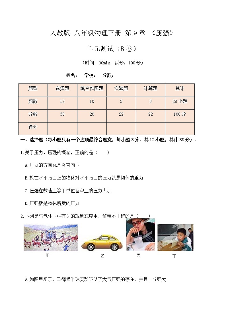 9.5人教版八年级下册物理第9章《压强》单元测试（B卷）原卷版第1页