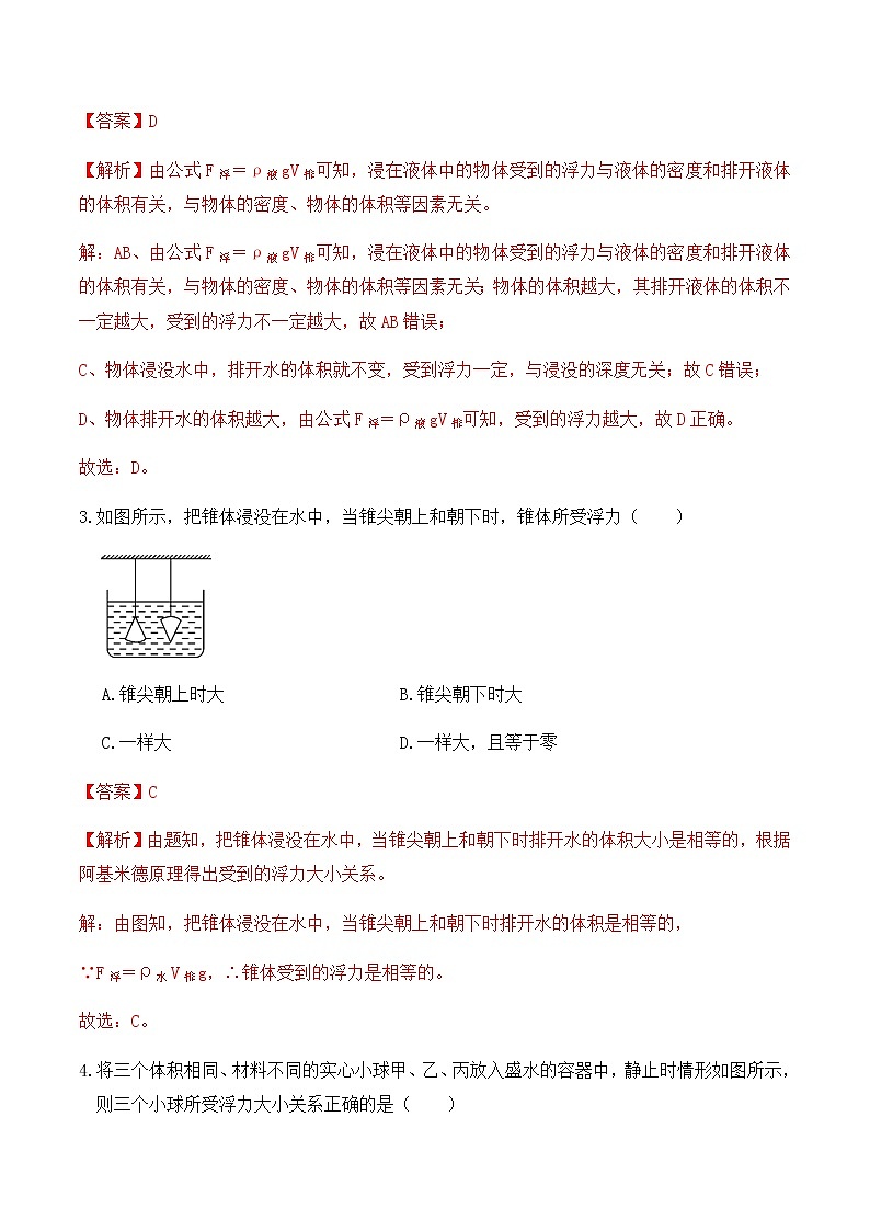 10.2 阿基米德原理（同步基础练习）-人教版初中物理八年级下册辅导讲义（解析版+原卷版）02