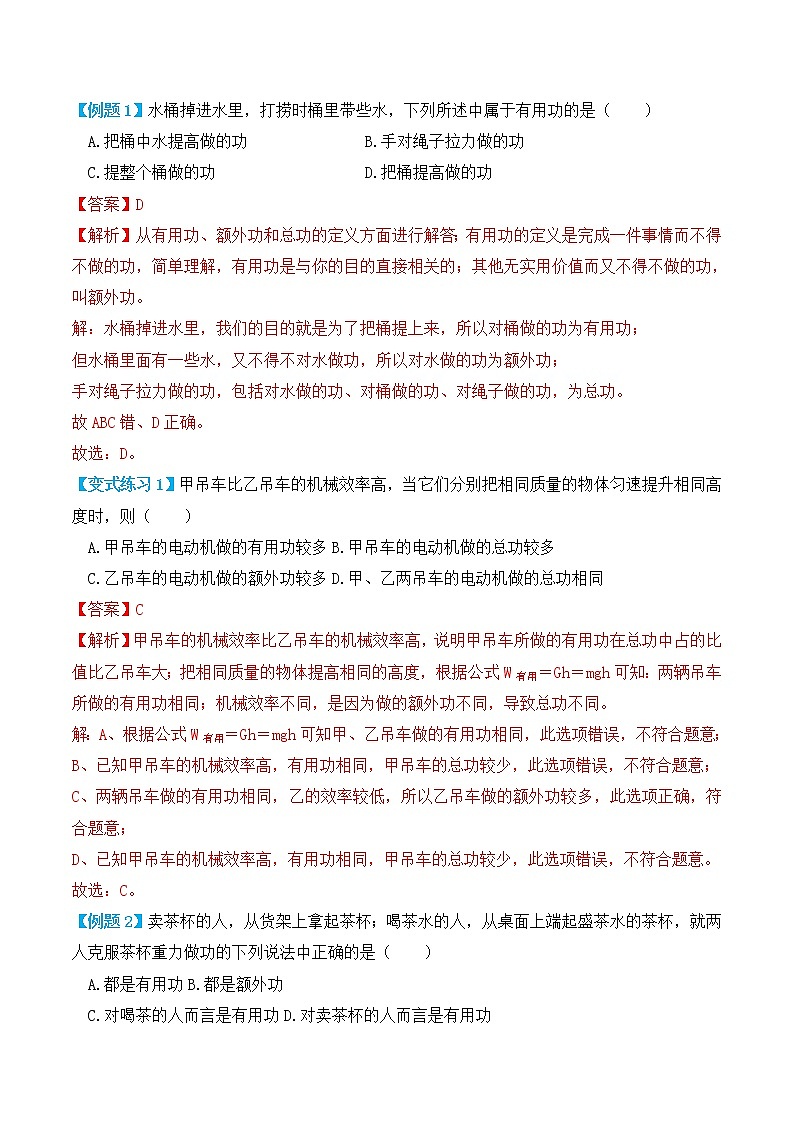 12.3 机械效率（讲义）-人教版初中物理八年级下册辅导讲义（解析版+原卷版）02