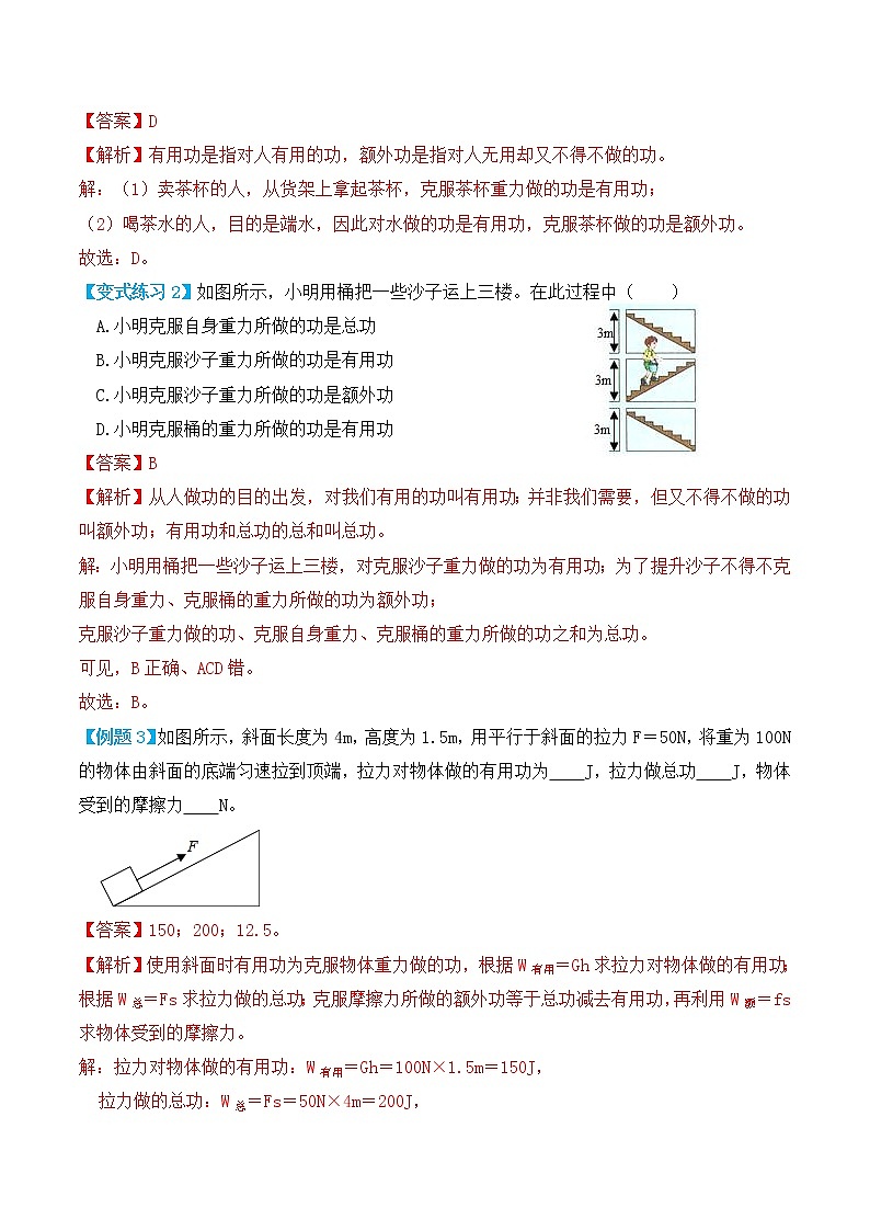 12.3 机械效率（讲义）-人教版初中物理八年级下册辅导讲义（解析版+原卷版）03