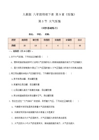 人教版八年级下册9.3 大气压强精品课后作业题