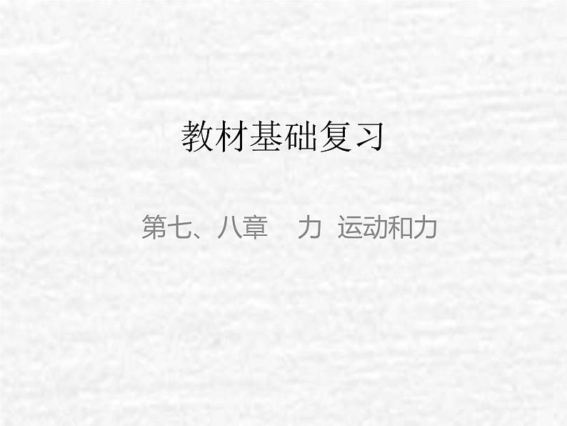 中考物理总复习07-08 力 运动和力PPT课件01