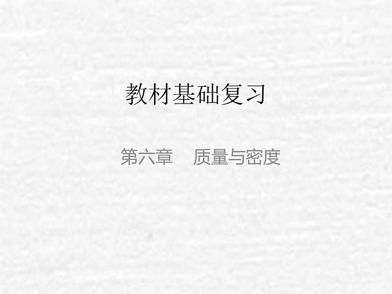 中考物理总复习06 质量与密度PPT课件第1页