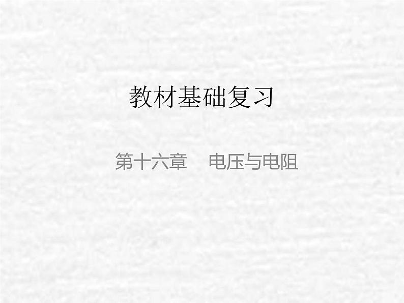 中考物理总复习16 电压与电阻PPT课件01