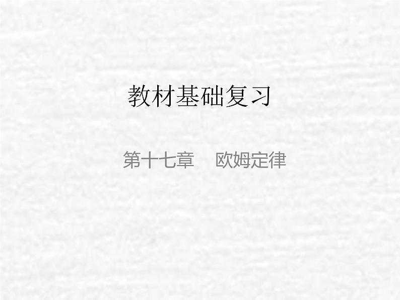 中考物理总复习17 欧姆定律PPT课件第1页