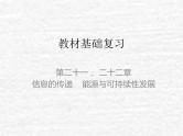 中考物理总复习21-22 信息的传递PPT课件