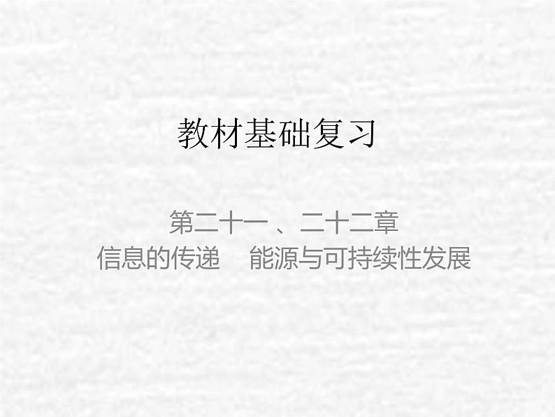 中考物理总复习21-22 信息的传递PPT课件第1页