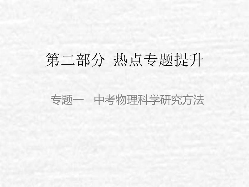 中考物理总复习23 专题一中考物理科学研究方法PPT课件第1页