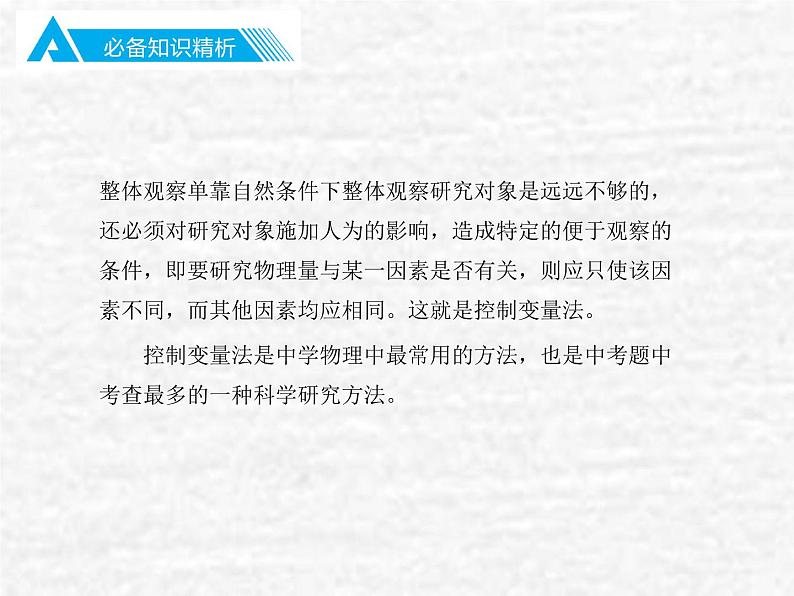 中考物理总复习23 专题一中考物理科学研究方法PPT课件第5页