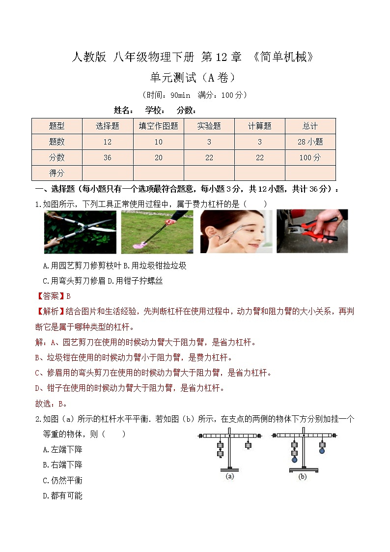 12.4 《简单机械》单元测试（A卷）-人教版初中物理八年级下册辅导讲义（解析版+原卷版）01
