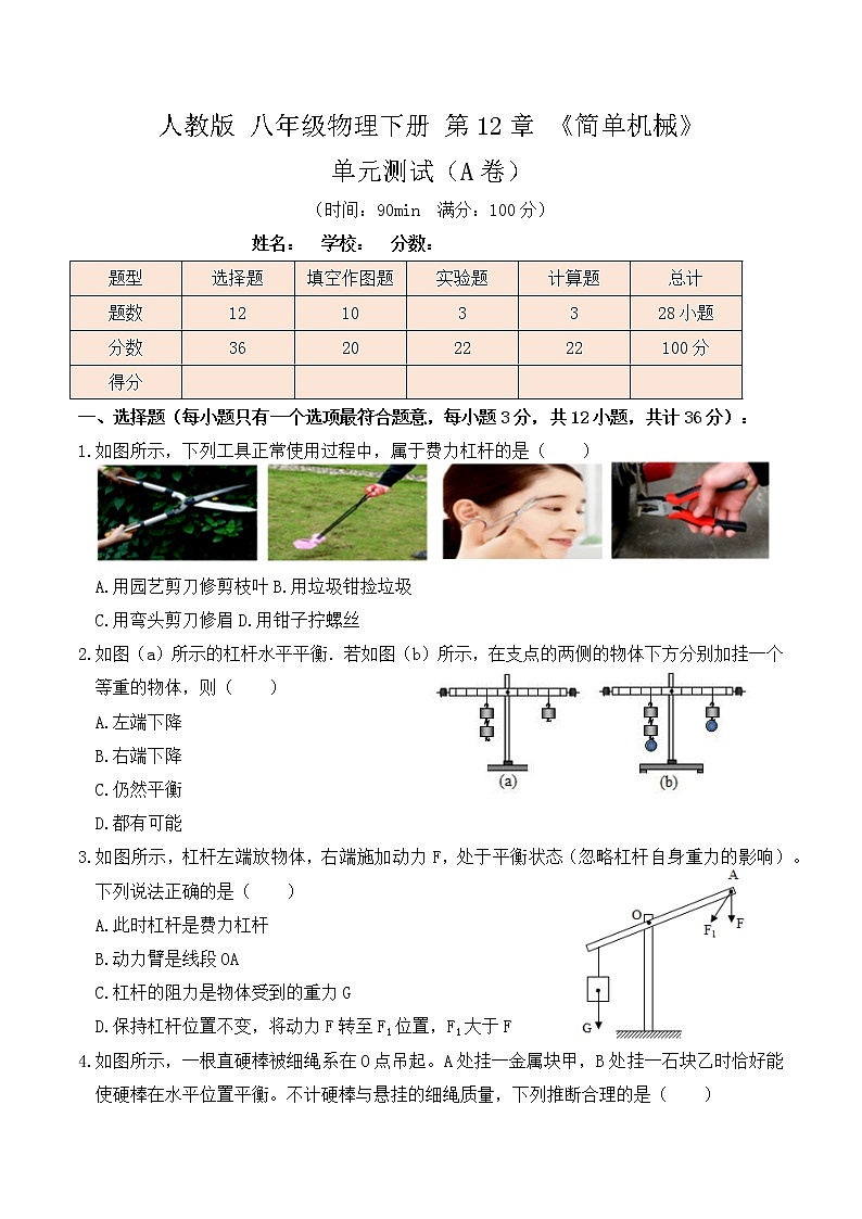 12.4 《简单机械》单元测试（A卷）-人教版初中物理八年级下册辅导讲义（解析版+原卷版）01