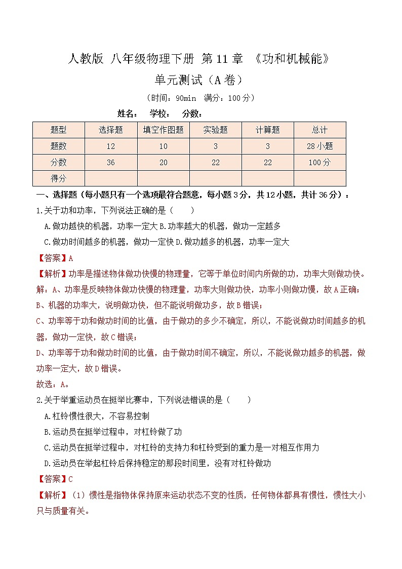 11.5《功和机械能》单元测试（A卷）-人教版初中物理八年级下册辅导讲义（解析版+原卷版）01